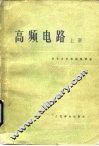 高频电路  上 封面