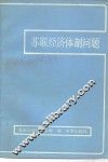 苏联经济体制问题 封面