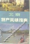 北京特产风味指南 封面