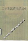 二十世纪德国经济史 封面