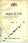 战后英国经济 封面