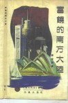 富饶的南方大陆 封面
