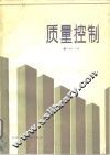 质量控制 封面