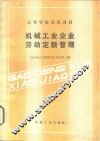 机械工业企业劳动定额管理 封面