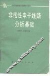 非线性电子线路分析基础 封面