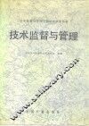 技术监督与管理 封面