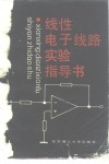 线性电子线路实验指导书 封面