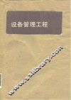 设备管理工程 封面