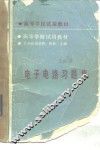电子电路习题集 封面