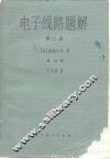 电子线路题解  第2册 封面