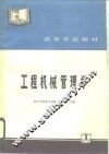 工程机械管理学 封面