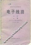 电子线路  上  第2分册 封面