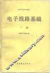 电子线路基础  下 封面
