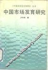 中国市场发育研究 封面