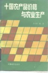 十国农产品价格与农业生产 封面