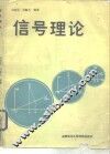 信号理论 封面