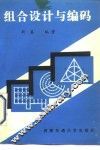 组合设计与编码 封面