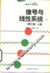 信号与线性系统  上 封面