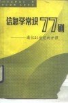 信息学常识77则  通往21世纪的护照 封面