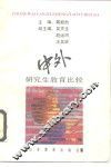 中外研究生教育比较 封面