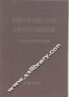 全国授予博士和硕士学位的高等学校及科研机构名册 封面