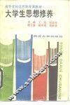 大学生思想修养 封面