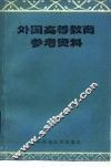 外国高等教育参考资料 封面
