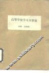 高等学校学习方法论 封面
