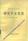研究开发管理 封面