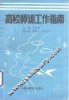 高校师训工作指南 封面