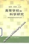 美国、英国、日本高等学校的科学研究 封面