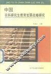 中国农科研究生教育发展战略研究 封面