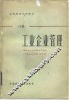 工业企业管理  下 封面