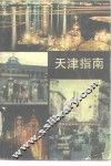 天津指南 封面