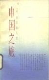 一个日本歌人的中国之旅 封面