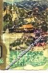 北京十大名胜 封面