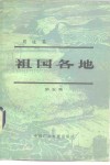 祖国各地  第5集  蜀道篇 封面