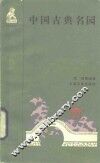 中国古典名园 封面