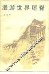 漫游世界屋脊 封面