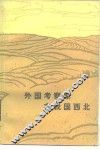 外国考察家在我国西北 封面