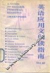 英语应用文阅读指南 封面