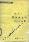 英语  1  教师参考书 封面
