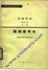 高等学校教学参考书  基础英语  修订本  第1册  教师参考书 封面