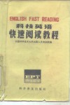 科技英语快速阅读教程 English fast reading EPT 封面