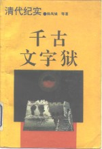 千古文字狱  清代纪实 封面