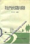 农业产业化实践与探索 封面