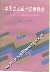 中国农业经济文献目录  1900年-1981年 封面