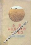 中国农业现代化的一个窗口  友谊农场五分场二队引进农业机械试点的经济考察 封面