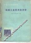 机械工业技术经济学 封面