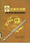 小企业计算机评价和选择指南 封面